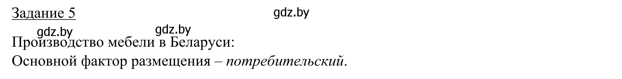 Решение номер 5 (страница 86) гдз по географии 9 класс Брилевский, Климович, рабочая тетрадь