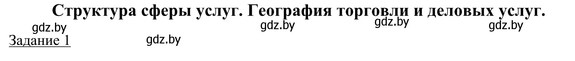 Решение номер 1 (страница 91) гдз по географии 9 класс Брилевский, Климович, рабочая тетрадь