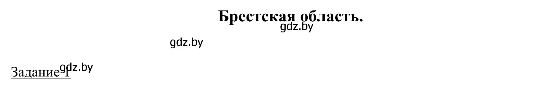 Решение номер 1 (страница 100) гдз по географии 9 класс Брилевский, Климович, рабочая тетрадь