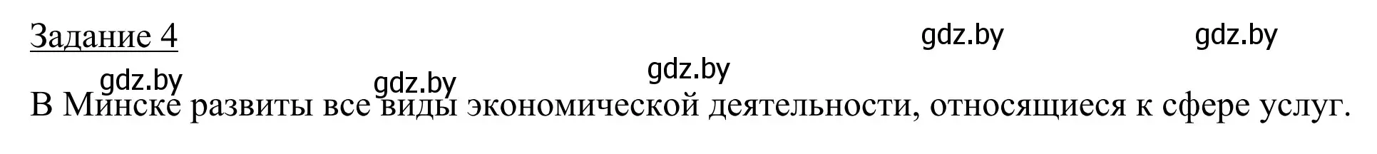 Решение номер 4 (страница 127) гдз по географии 9 класс Брилевский, Климович, рабочая тетрадь