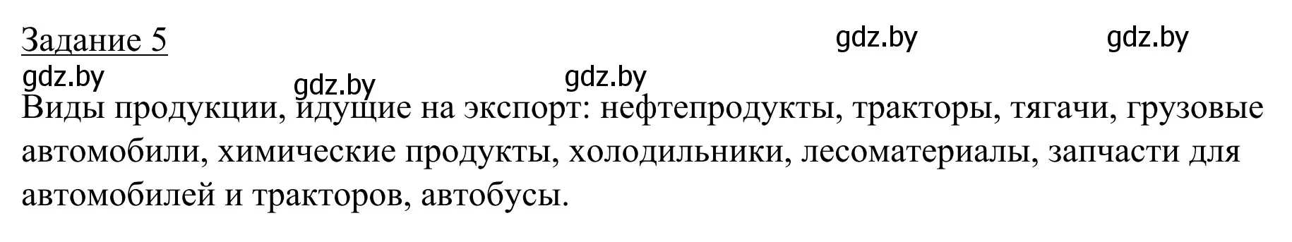 Решение номер 5 (страница 127) гдз по географии 9 класс Брилевский, Климович, рабочая тетрадь