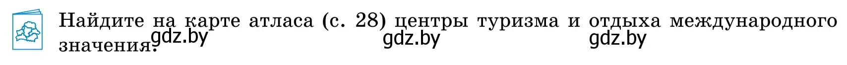 Условие  Работа с атласом (страница 86) гдз по географии 9 класс Брилевский, Климович, учебник