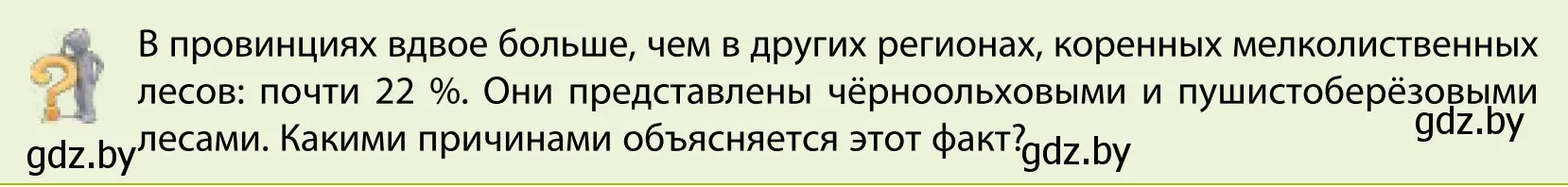 Условие  Вопрос (страница 111) гдз по географии 9 класс Брилевский, Климович, учебник