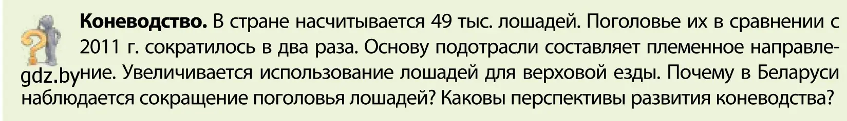 Условие  Вопрос (страница 147) гдз по географии 9 класс Брилевский, Климович, учебник