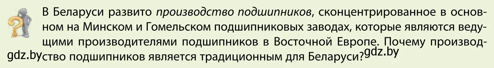 Условие  Вопрос (страница 166) гдз по географии 9 класс Брилевский, Климович, учебник