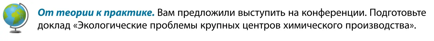 Условие  От теории к практике (страница 180) гдз по географии 9 класс Брилевский, Климович, учебник