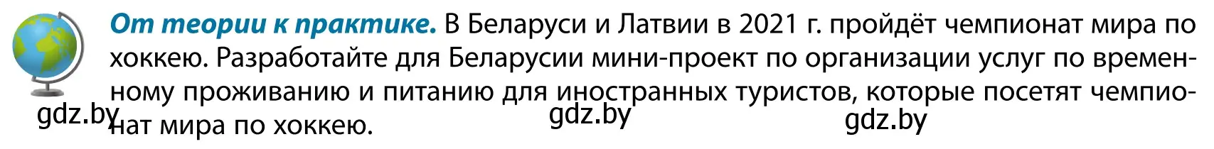 Условие  От теории к практике (страница 200) гдз по географии 9 класс Брилевский, Климович, учебник