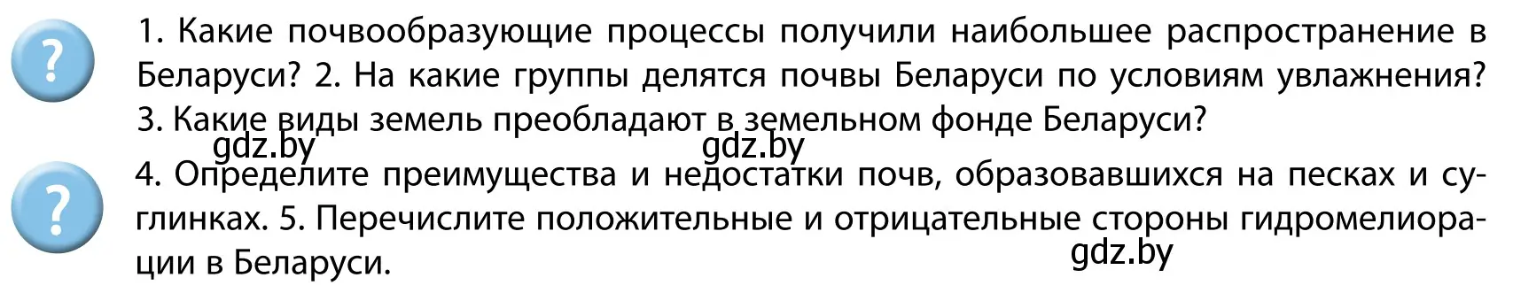 Условие  Вопросы после параграфа (страница 67) гдз по географии 9 класс Брилевский, Климович, учебник