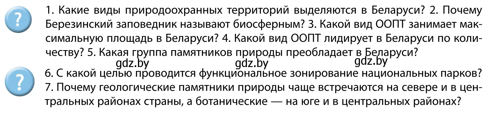 Условие  Вопросы после параграфа (страница 95) гдз по географии 9 класс Брилевский, Климович, учебник