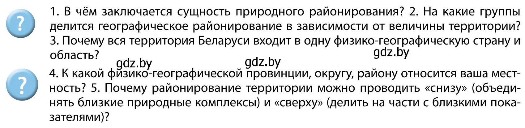 Условие  Вопросы после параграфа (страница 99) гдз по географии 9 класс Брилевский, Климович, учебник