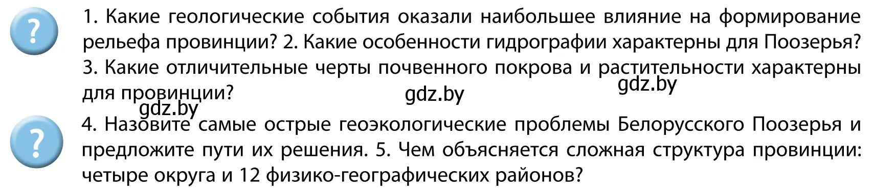 Условие  Вопросы после параграфа (страница 103) гдз по географии 9 класс Брилевский, Климович, учебник