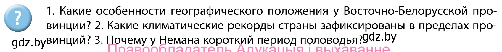 Условие  Вопросы после параграфа (страница 107) гдз по географии 9 класс Брилевский, Климович, учебник