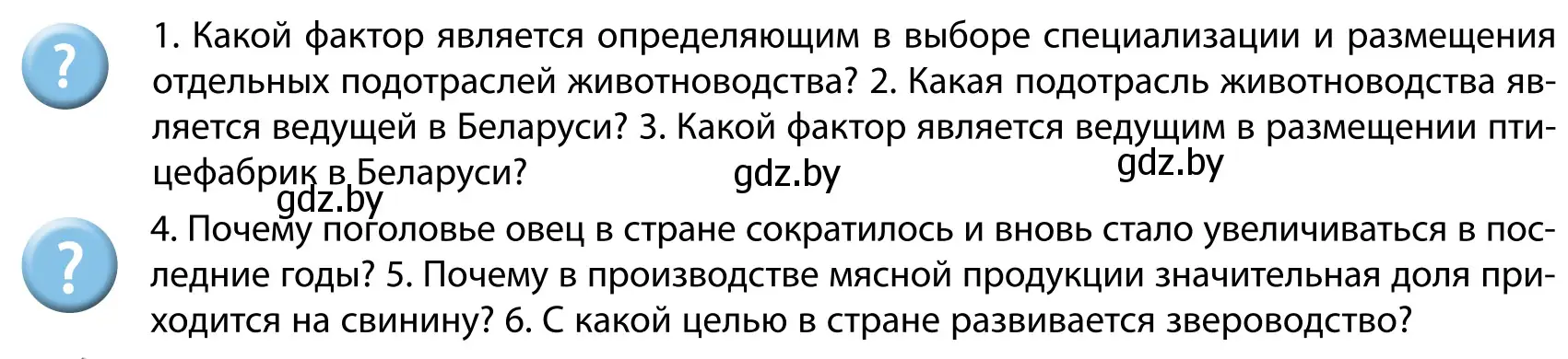 Условие  Вопросы после параграфа (страница 147) гдз по географии 9 класс Брилевский, Климович, учебник