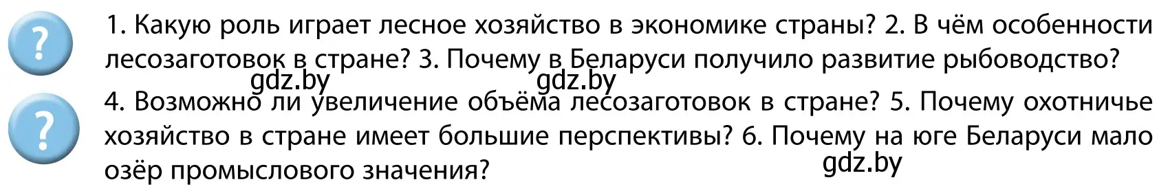 Условие  Вопросы после параграфа (страница 150) гдз по географии 9 класс Брилевский, Климович, учебник