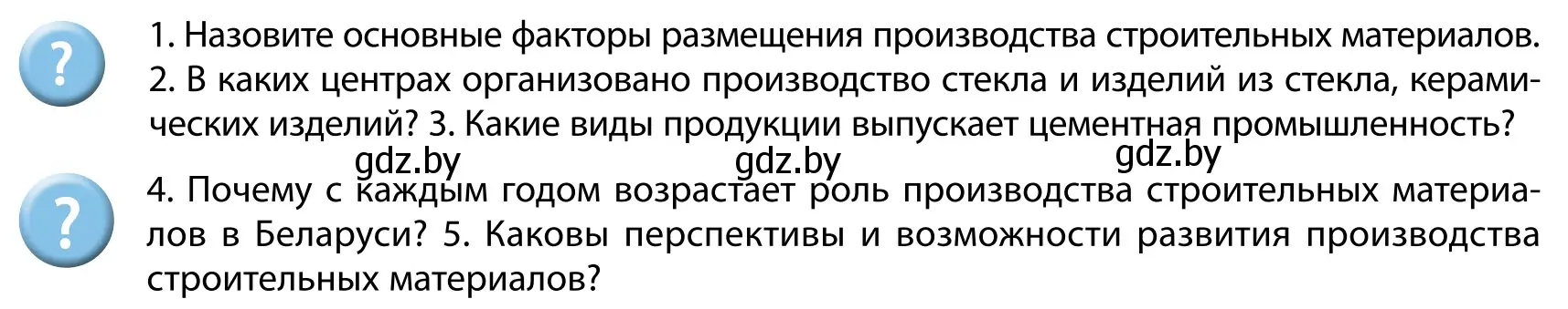 Условие  Вопросы после параграфа (страница 184) гдз по географии 9 класс Брилевский, Климович, учебник