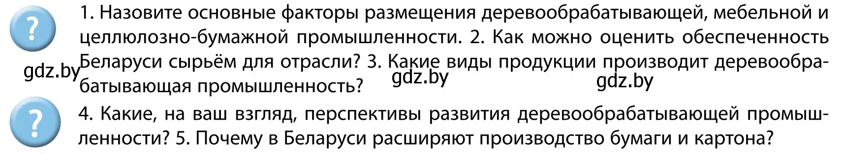 Условие  Вопросы после параграфа (страница 187) гдз по географии 9 класс Брилевский, Климович, учебник