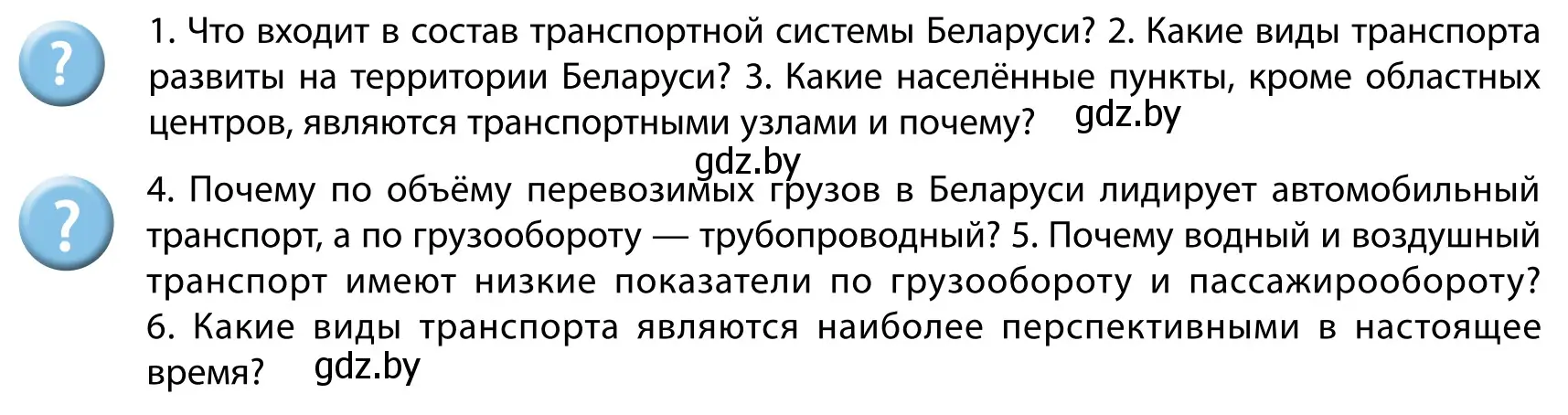 Условие  Вопросы после параграфа (страница 209) гдз по географии 9 класс Брилевский, Климович, учебник