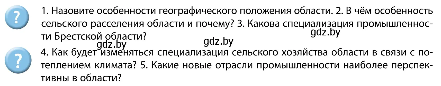 Условие  Вопросы после параграфа (страница 223) гдз по географии 9 класс Брилевский, Климович, учебник