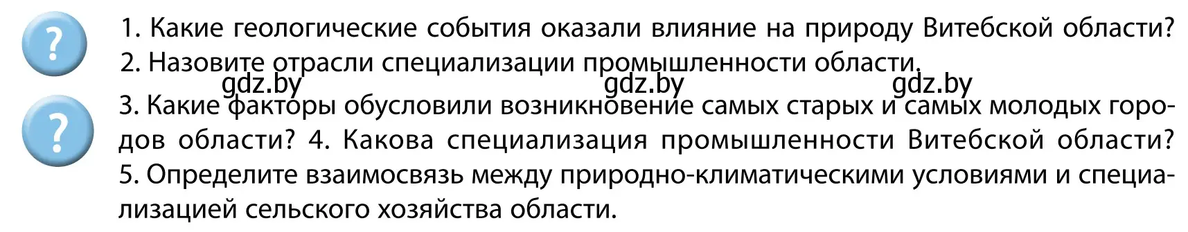 Условие  Вопросы после параграфа (страница 227) гдз по географии 9 класс Брилевский, Климович, учебник