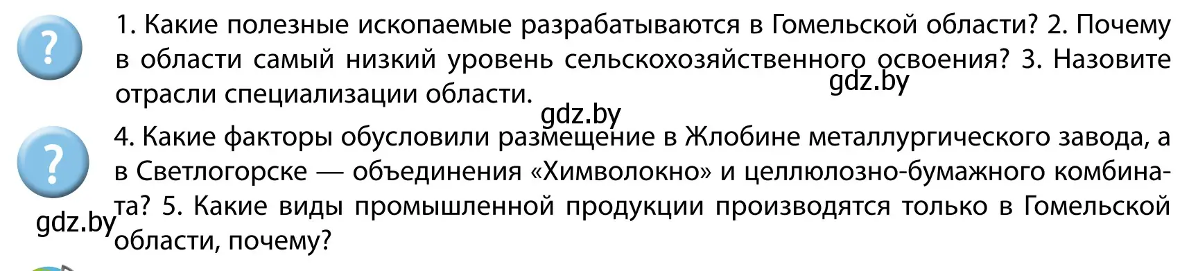 Условие  Вопросы после параграфа (страница 231) гдз по географии 9 класс Брилевский, Климович, учебник