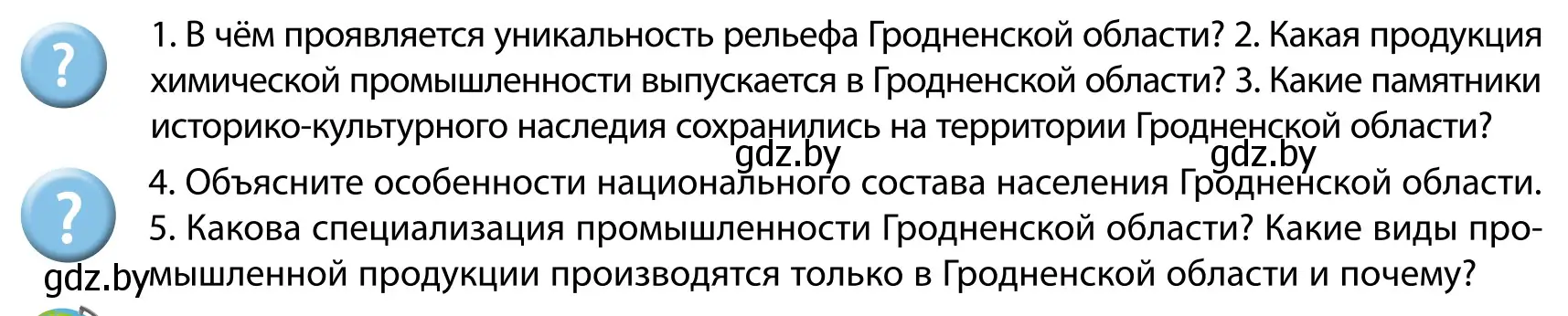 Условие  Вопросы после параграфа (страница 236) гдз по географии 9 класс Брилевский, Климович, учебник