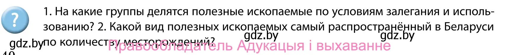 Условие  Вопросы после параграфа (страница 40) гдз по географии 9 класс Брилевский, Климович, учебник