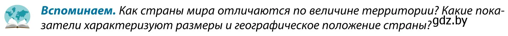 Условие  Вспоминаем (страница 8) гдз по географии 9 класс Брилевский, Климович, учебник