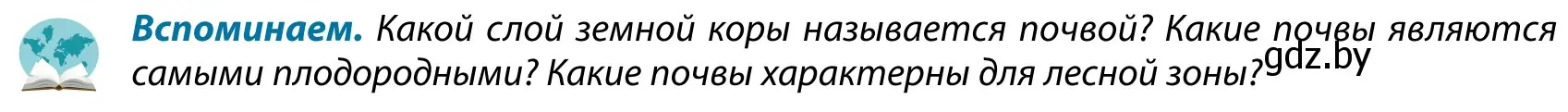 Условие  Вспоминаем (страница 62) гдз по географии 9 класс Брилевский, Климович, учебник