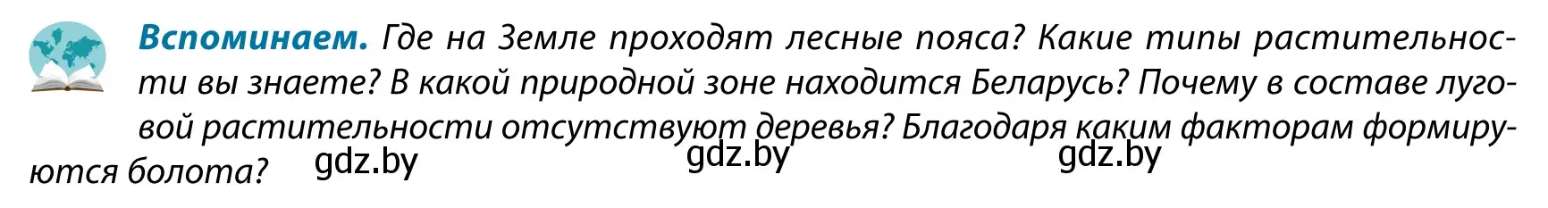 Условие  Вспоминаем (страница 67) гдз по географии 9 класс Брилевский, Климович, учебник