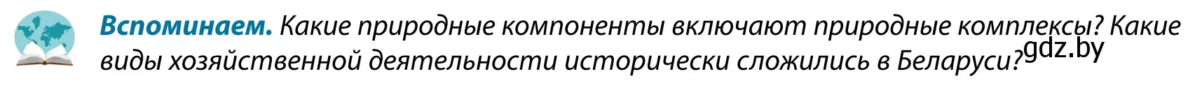 Условие  Вспоминаем (страница 78) гдз по географии 9 класс Брилевский, Климович, учебник