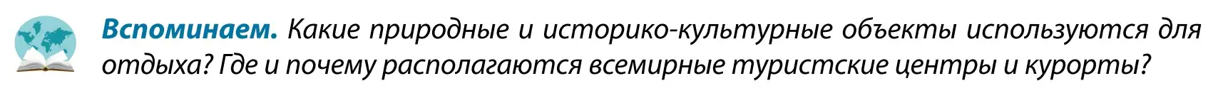 Условие  Вспоминаем (страница 84) гдз по географии 9 класс Брилевский, Климович, учебник