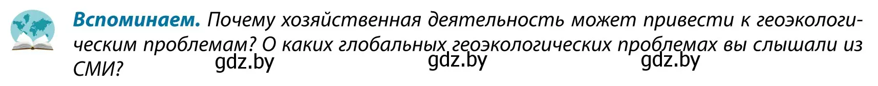 Условие  Вспоминаем (страница 88) гдз по географии 9 класс Брилевский, Климович, учебник