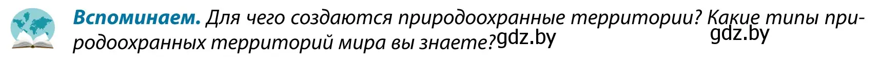 Условие  Вспоминаем (страница 92) гдз по географии 9 класс Брилевский, Климович, учебник