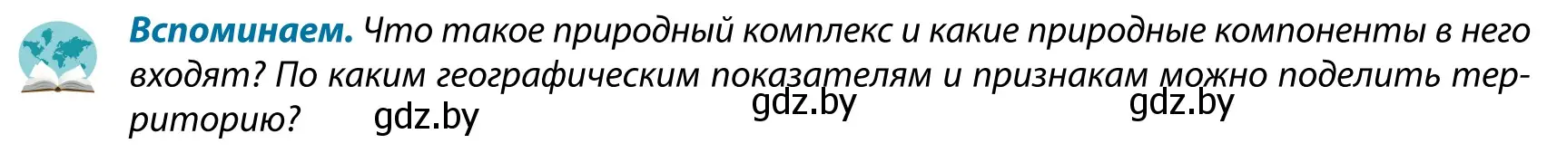 Условие  Вспоминаем (страница 96) гдз по географии 9 класс Брилевский, Климович, учебник