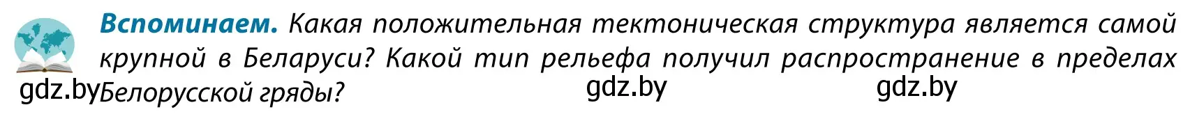 Условие  Вспоминаем (страница 104) гдз по географии 9 класс Брилевский, Климович, учебник