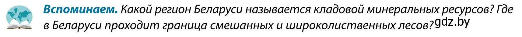 Условие  Вспоминаем (страница 108) гдз по географии 9 класс Брилевский, Климович, учебник