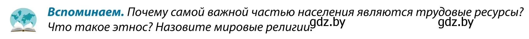 Условие  Вспоминаем (страница 121) гдз по географии 9 класс Брилевский, Климович, учебник