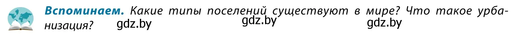 Условие  Вспоминаем (страница 127) гдз по географии 9 класс Брилевский, Климович, учебник