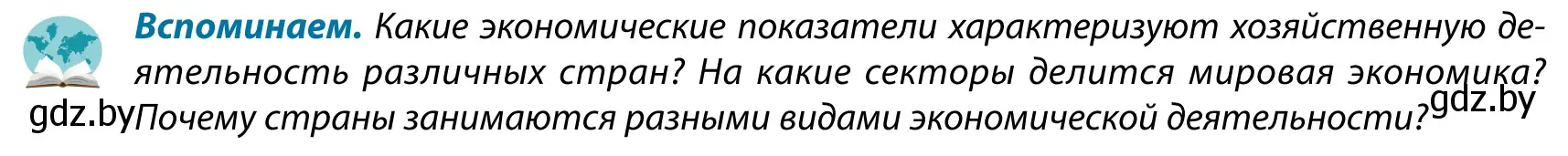 Условие  Вспоминаем (страница 131) гдз по географии 9 класс Брилевский, Климович, учебник