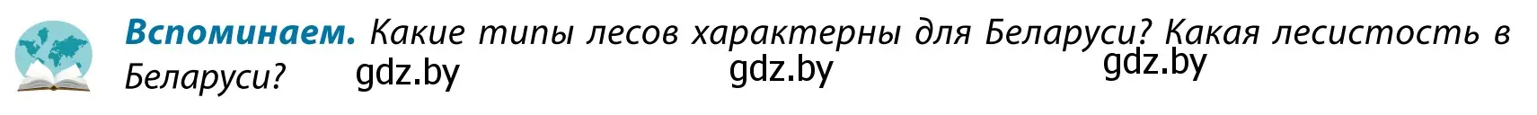 Условие  Вспоминаем (страница 148) гдз по географии 9 класс Брилевский, Климович, учебник