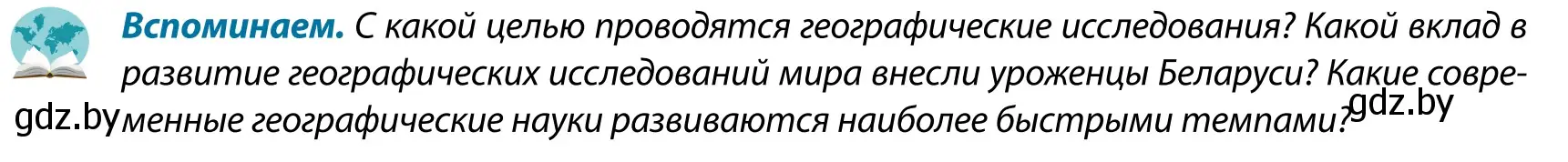 Условие  Вспоминаем (страница 16) гдз по географии 9 класс Брилевский, Климович, учебник