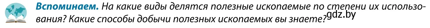 Условие  Вспоминаем (страница 150) гдз по географии 9 класс Брилевский, Климович, учебник