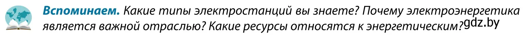 Условие  Вспоминаем (страница 154) гдз по географии 9 класс Брилевский, Климович, учебник