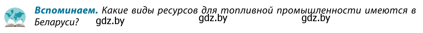 Условие  Вспоминаем (страница 158) гдз по географии 9 класс Брилевский, Климович, учебник