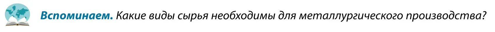 Условие  Вспоминаем (страница 160) гдз по географии 9 класс Брилевский, Климович, учебник