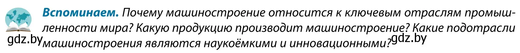 Условие  Вспоминаем (страница 164) гдз по географии 9 класс Брилевский, Климович, учебник