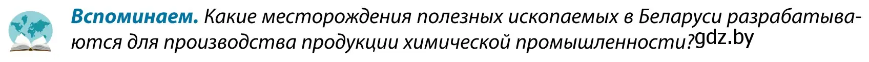 Условие  Вспоминаем (страница 174) гдз по географии 9 класс Брилевский, Климович, учебник