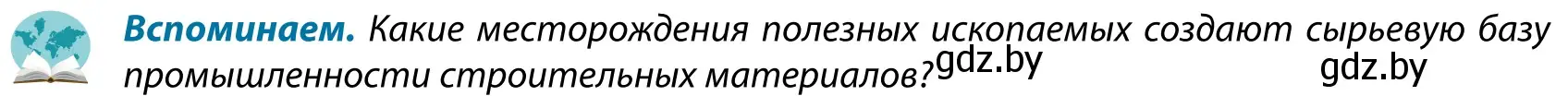 Условие  Вспоминаем (страница 180) гдз по географии 9 класс Брилевский, Климович, учебник