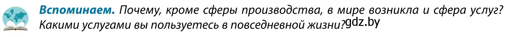 Условие  Вспоминаем (страница 194) гдз по географии 9 класс Брилевский, Климович, учебник