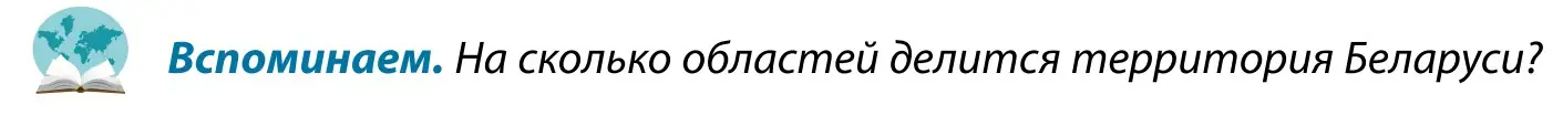 Условие  Вспоминаем (страница 218) гдз по географии 9 класс Брилевский, Климович, учебник